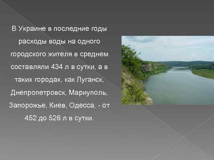 В Украине в последние годы расходы воды на одного городского жителя в среднем составляли