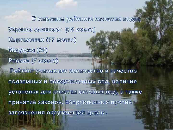 В мировом рейтинге качества воды, Украина занимает (95 место) Кыргызстан (77 место) Молдова (69)