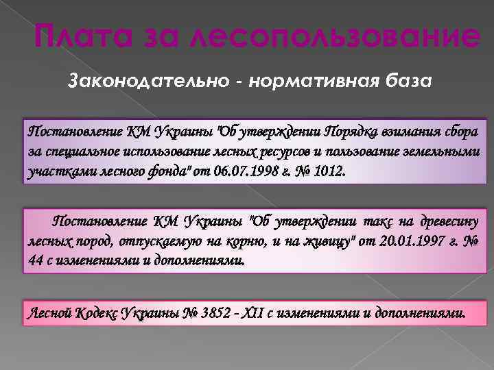 Плата за лесопользование Законодательно - нормативная база Постановление КМ Украины 