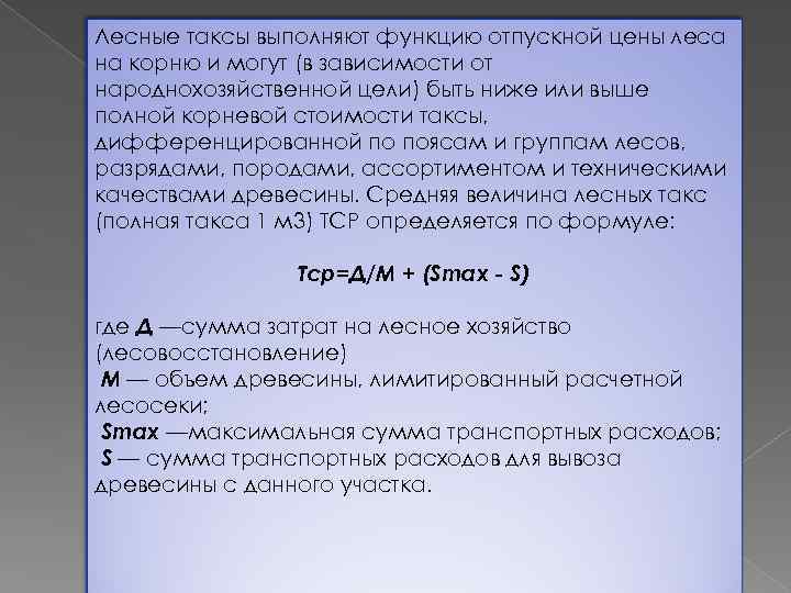 Лесные таксы выполняют функцию отпускной цены леса на корню и могут (в зависимости от