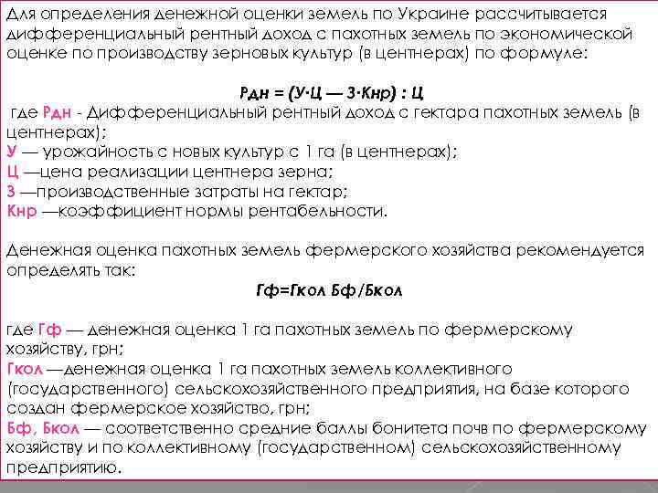 Для определения денежной оценки земель по Украине рассчитывается дифференциальный рентный доход с пахотных земель