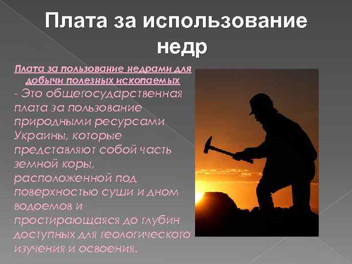 Плата за использование. Платеж за право пользование недрами. Плата за недропользование. Платежи за использование недр земли. Плата за пользование недрами сообщение.