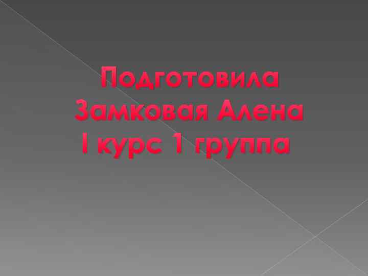 Подготовила Замковая Алена І курс 1 группа 