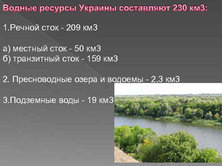 Водные ресурсы Украины составляют 230 км 3: 1. Речной сток - 209 км 3
