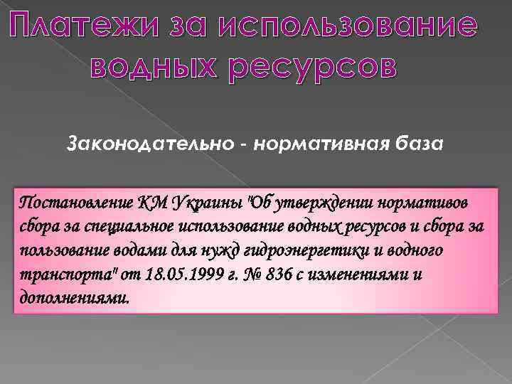 Платежи за использование водных ресурсов Законодательно - нормативная база Постановление КМ Украины 