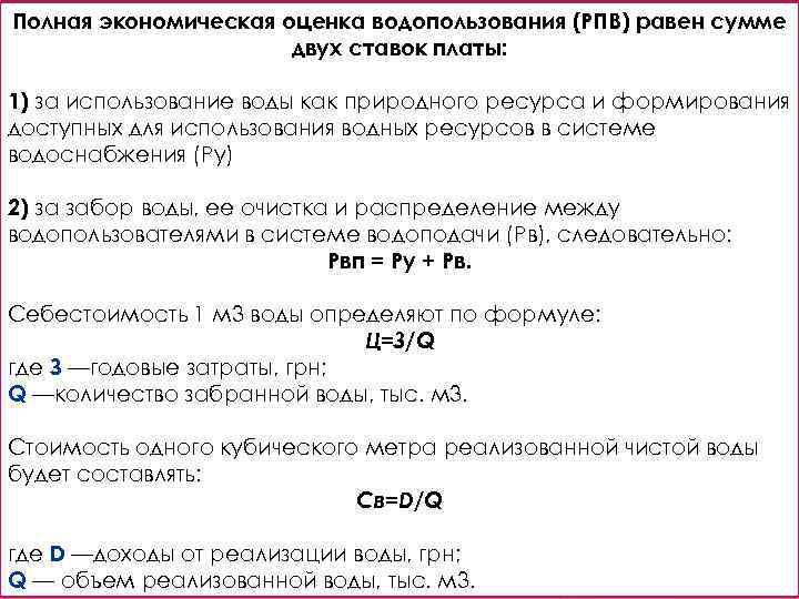 Полная экономическая оценка водопользования (РПВ) равен сумме двух ставок платы: 1) за использование воды