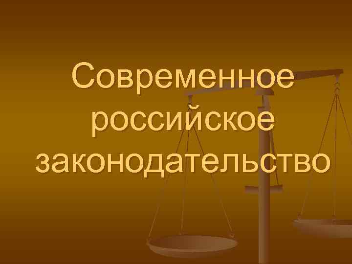 Презентация современное российское законодательство 10 класс