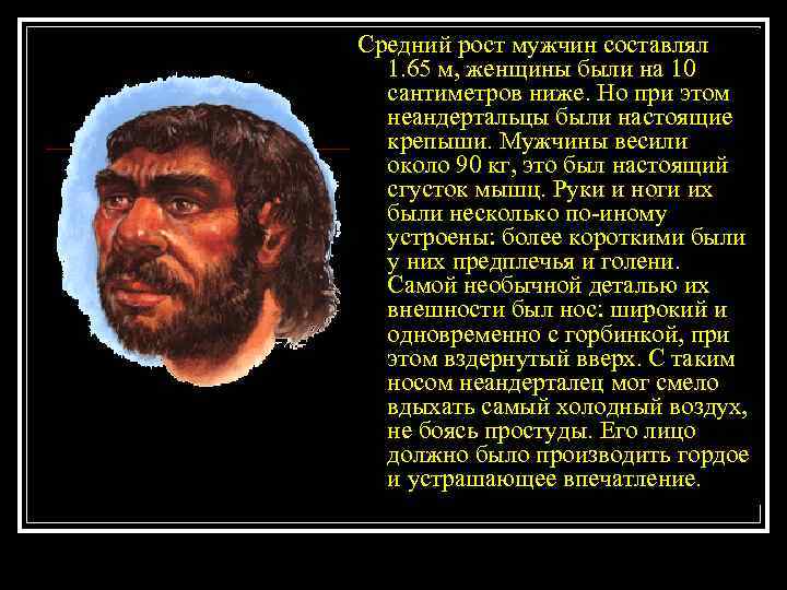 Средний рост мужчин составлял 1. 65 м, женщины были на 10 сантиметров ниже. Но