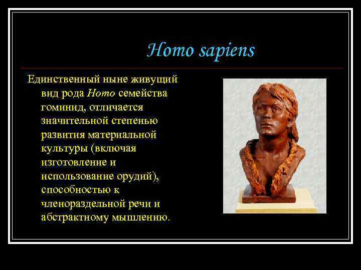 Homo sapiens Единственный ныне живущий вид рода Homo семейства гоминид, отличается значительной степенью развития