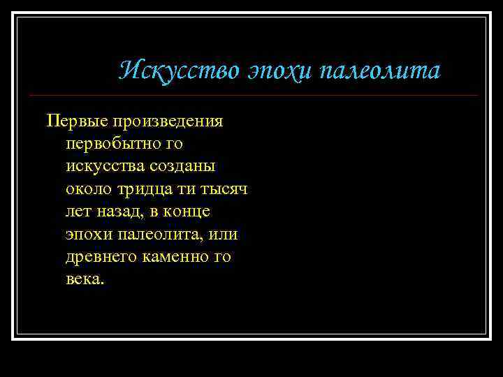 Искусство эпохи палеолита Первые произведения первобытно го искусства созданы около тридца ти тысяч лет