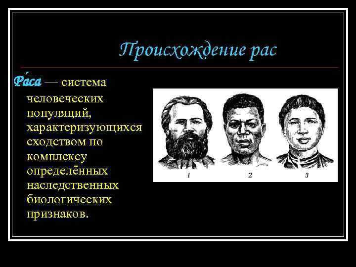 Происхождение рас Ра са — система человеческих популяций, характеризующихся сходством по комплексу определённых наследственных