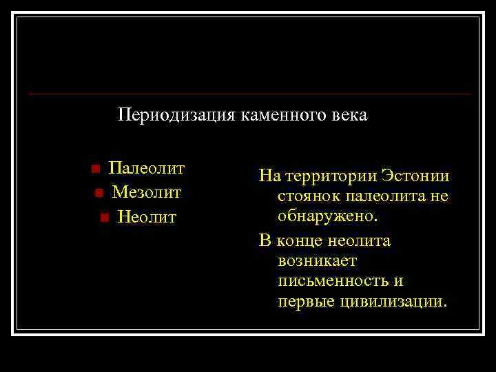 Периодизация каменного века Палеолит n Мезолит n Неолит n На территории Эстонии стоянок палеолита