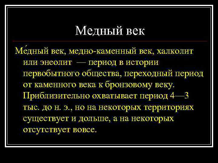 Медный век Ме дный век, медно-каменный век, халколит или энеолит — период в истории