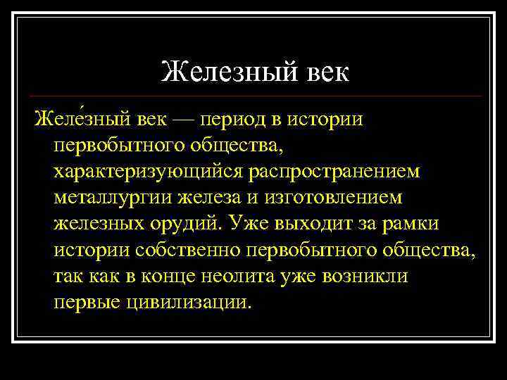 Железный век Желе зный век — период в истории первобытного общества, характеризующийся распространением металлургии