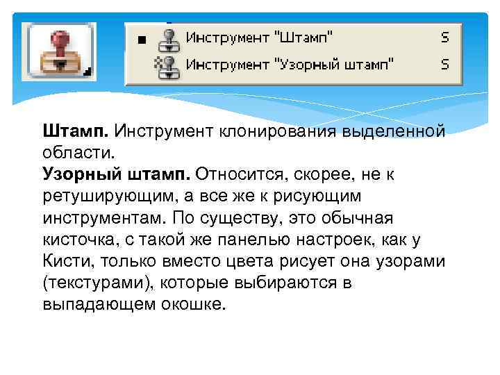Штамп. Инструмент клонирования выделенной области. Узорный штамп. Относится, скорее, не к ретуширующим, а все