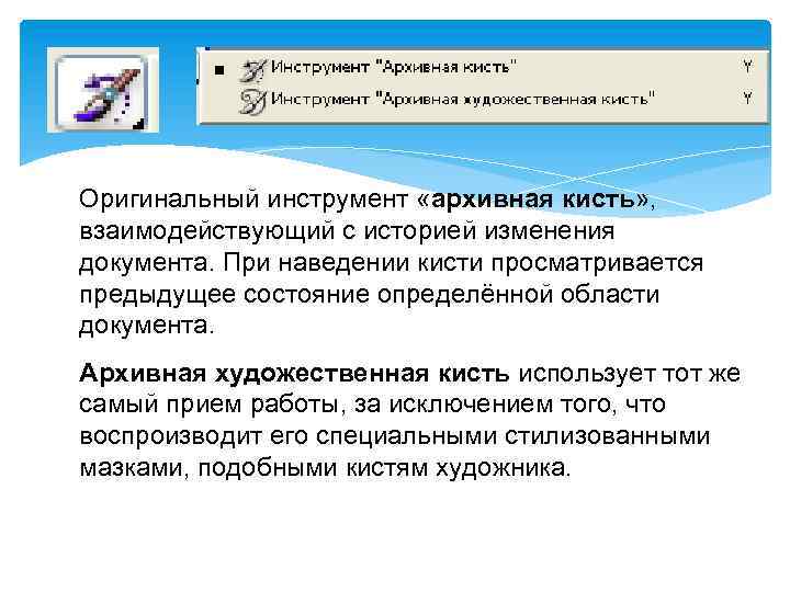 Оригинальный инструмент «архивная кисть» , взаимодействующий с историей изменения документа. При наведении кисти просматривается