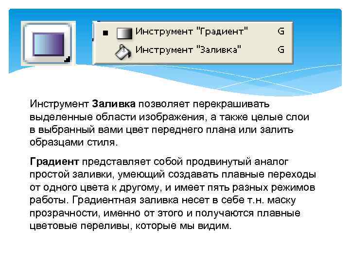 Инструмент Заливка позволяет перекрашивать выделенные области изображения, а также целые слои в выбранный вами