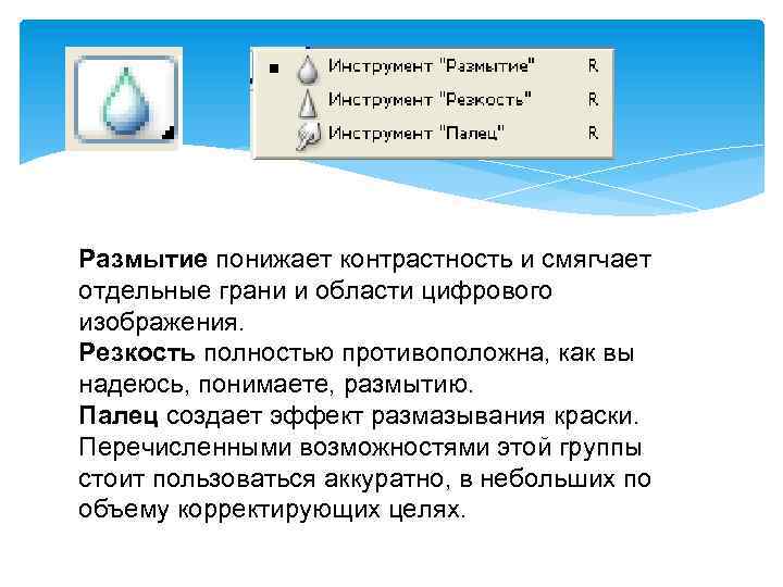 Размытие понижает контрастность и смягчает отдельные грани и области цифрового изображения. Резкость полностью противоположна,