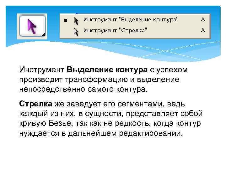 Инструмент Выделение контура с успехом производит трансформацию и выделение непосредственно самого контура. Стрелка же