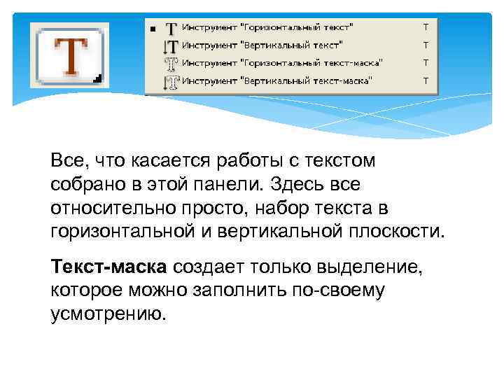 Все, что касается работы с текстом собрано в этой панели. Здесь все относительно просто,