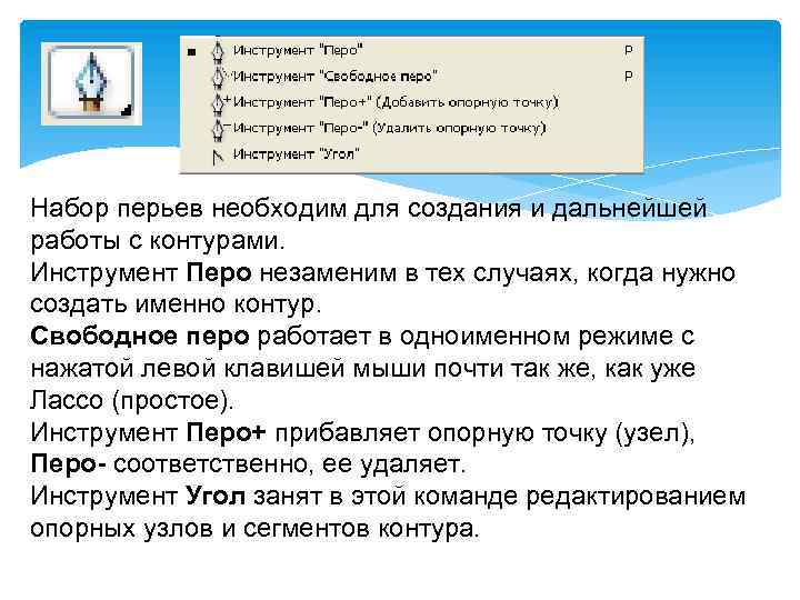 Набор перьев необходим для создания и дальнейшей работы с контурами. Инструмент Перо незаменим в
