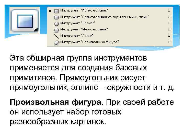 Эта обширная группа инструментов применяется для создания базовых примитивов. Прямоугольник рисует прямоугольник, эллипс –