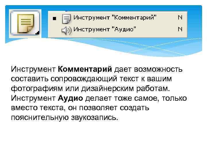 Инструмент Комментарий дает возможность составить сопровождающий текст к вашим фотографиям или дизайнерским работам. Инструмент