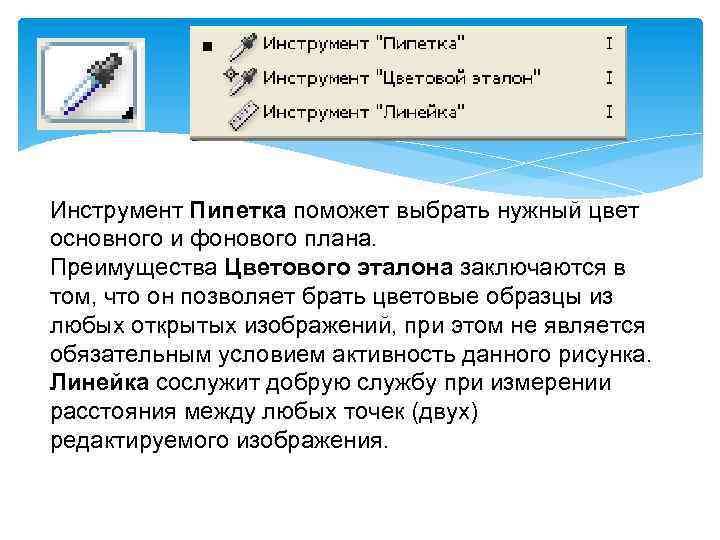 Инструмент Пипетка поможет выбрать нужный цвет основного и фонового плана. Преимущества Цветового эталона заключаются