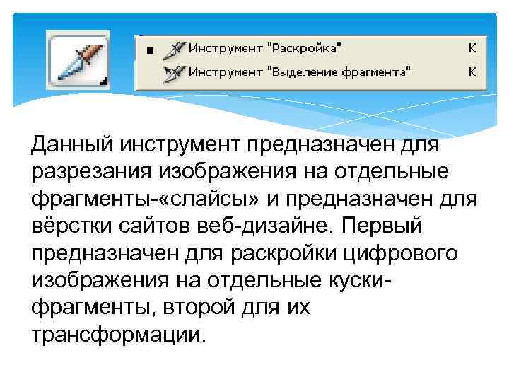 Данный инструмент предназначен для разрезания изображения на отдельные фрагменты- «слайсы» и предназначен для вёрстки