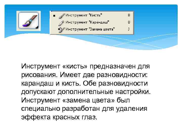 Инструмент «кисть» предназначен для рисования. Имеет две разновидности: карандаш и кисть. Обе разновидности допускают