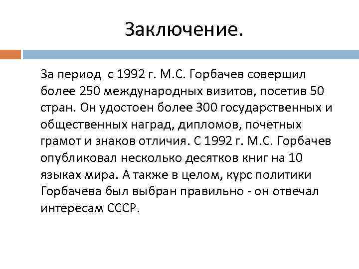 Заключение. За период с 1992 г. М. С. Горбачев совершил более 250 международных визитов,