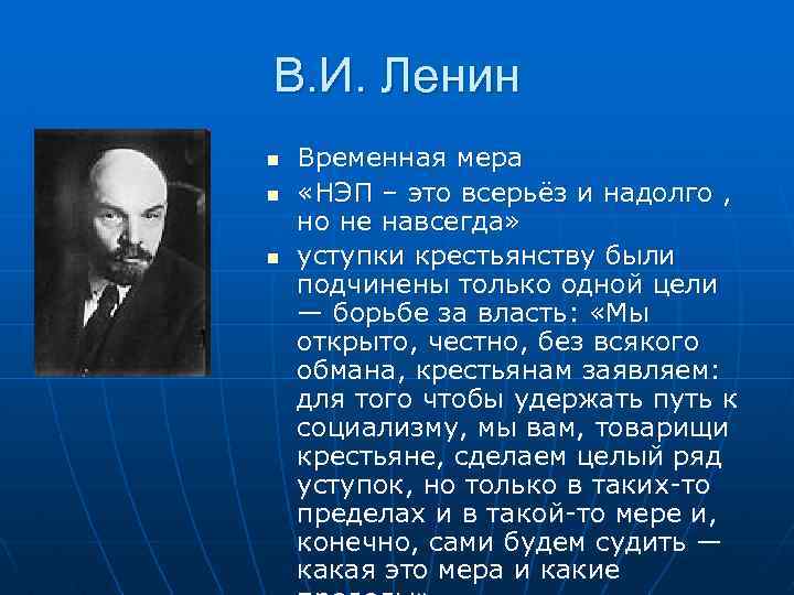 В. И. Ленин n n n Временная мера «НЭП – это всерьёз и надолго
