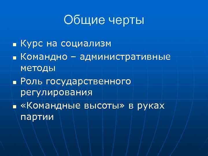 Общие черты n n Курс на социализм Командно – административные методы Роль государственного регулирования