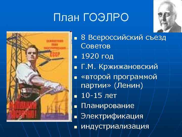 План ГОЭЛРО n n n n 8 Всероссийский съезд Советов 1920 год Г. М.