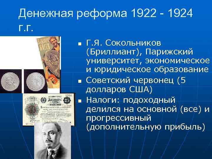 Денежная реформа 1922 - 1924 г. г. n n n Г. Я. Сокольников (Бриллиант),