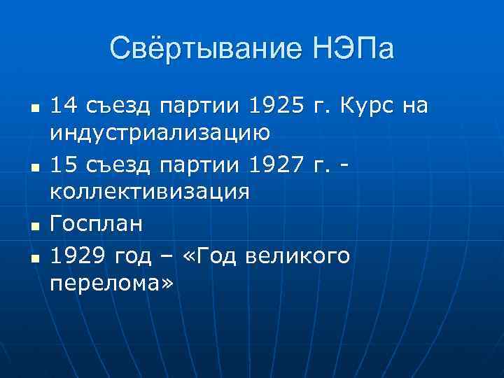 Индустриализация съезд партии. Причины свёртывания Непа. Свертывание НЭПА. Свертывание политики НЭПА. Свертывание новой экономической политики НЭПА.