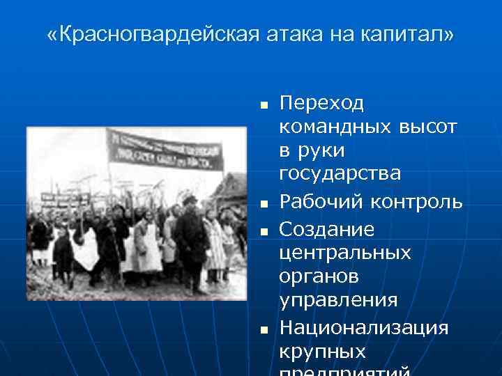  «Красногвардейская атака на капитал» n n Переход командных высот в руки государства Рабочий