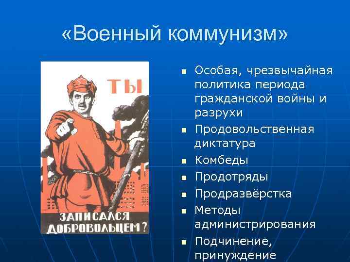  «Военный коммунизм» n n n n Особая, чрезвычайная политика периода гражданской войны и