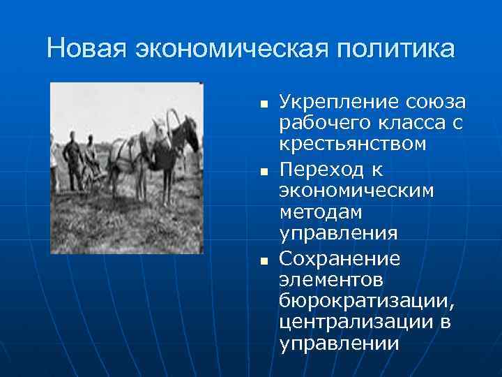 Новая экономическая политика n n n Укрепление союза рабочего класса с крестьянством Переход к