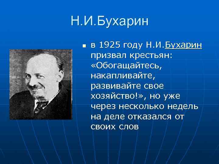 Н. И. Бухарин n в 1925 году Н. И. Бухарин призвал крестьян: «Обогащайтесь, накапливайте,
