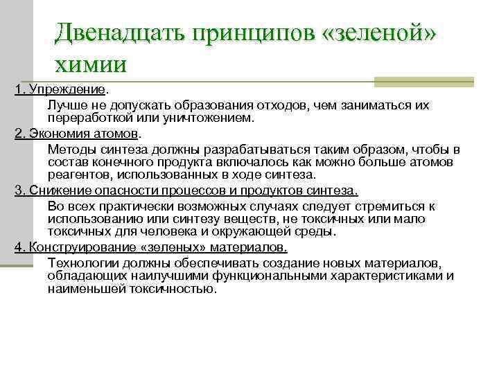 Двенадцать принципов «зеленой» химии 1. Упреждение. Лучше не допускать образования отходов, чем заниматься их