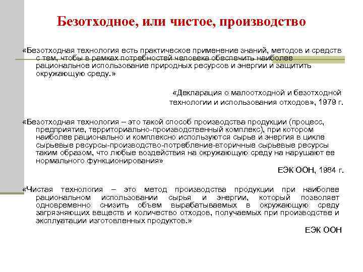 Безотходное, или чистое, производство «Безотходная технология есть практическое применение знаний, методов и средств с