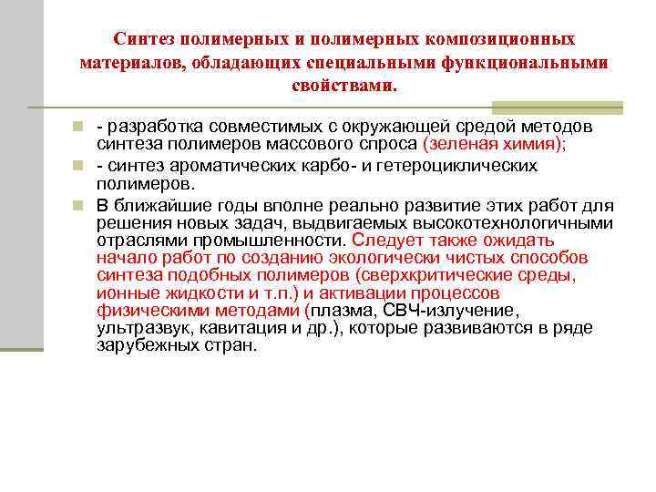 Синтез полимерных и полимерных композиционных материалов, обладающих специальными функциональными свойствами. n - разработка совместимых