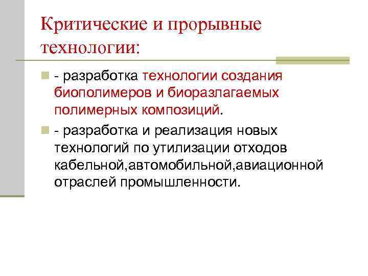 Критические и прорывные технологии: n - разработка технологии создания биополимеров и биоразлагаемых полимерных композиций.