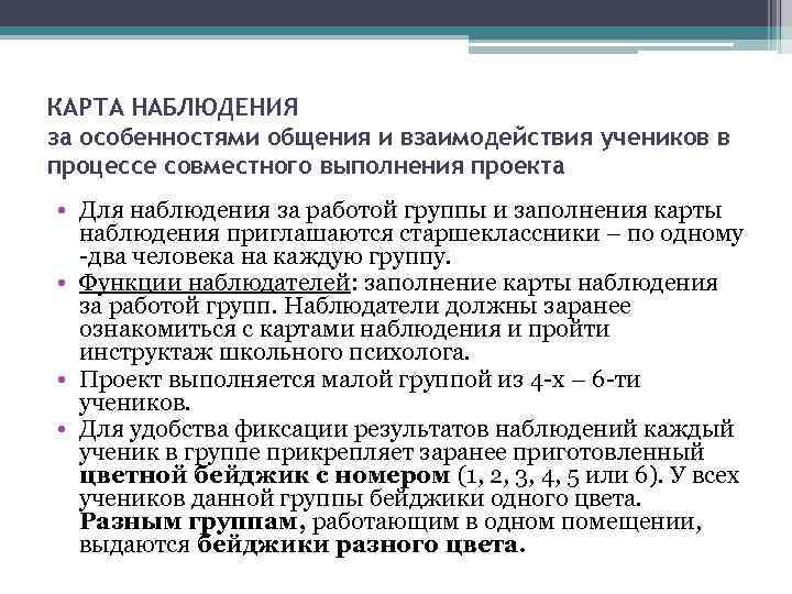 КАРТА НАБЛЮДЕНИЯ за особенностями общения и взаимодействия учеников в процессе совместного выполнения проекта •