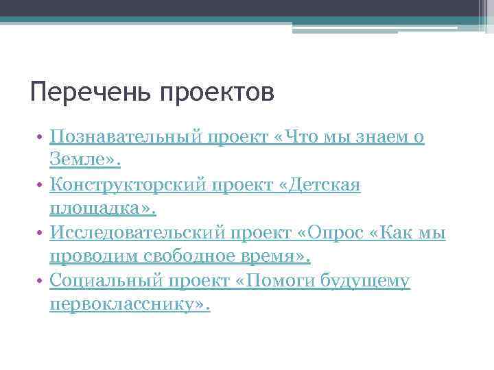 Перечень проектов • Познавательный проект «Что мы знаем о Земле» . • Конструкторский проект