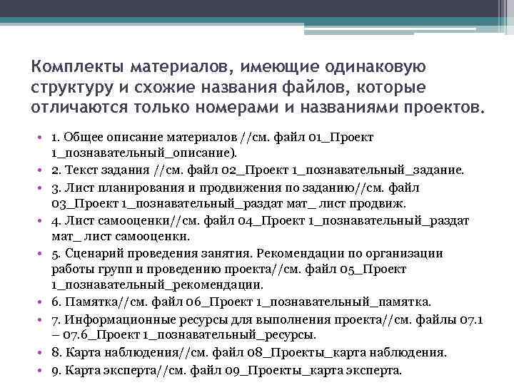 Комплекты материалов, имеющие одинаковую структуру и схожие названия файлов, которые отличаются только номерами и