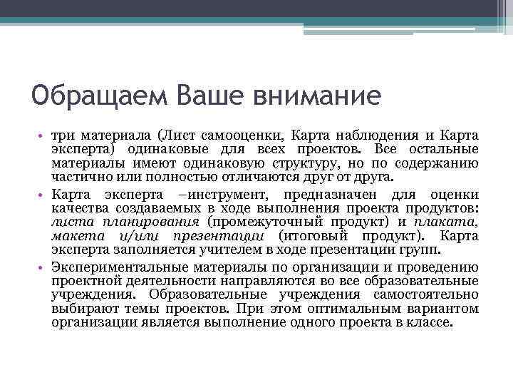 Обращаем Ваше внимание • три материала (Лист самооценки, Карта наблюдения и Карта эксперта) одинаковые