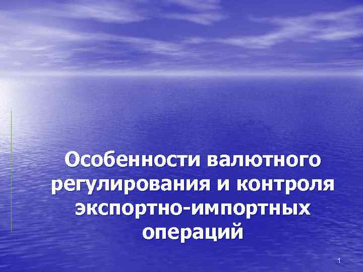 Особенности валютного регулирования и контроля экспортно-импортных операций 1 