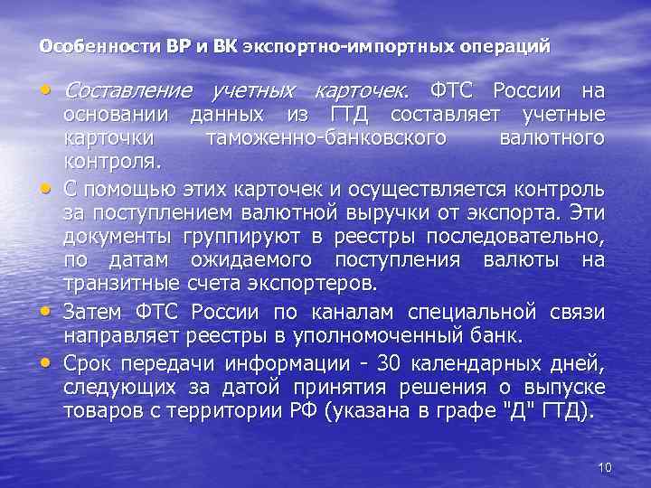 Особенности ВР и ВК экспортно-импортных операций • Составление учетных карточек. ФТС России на •